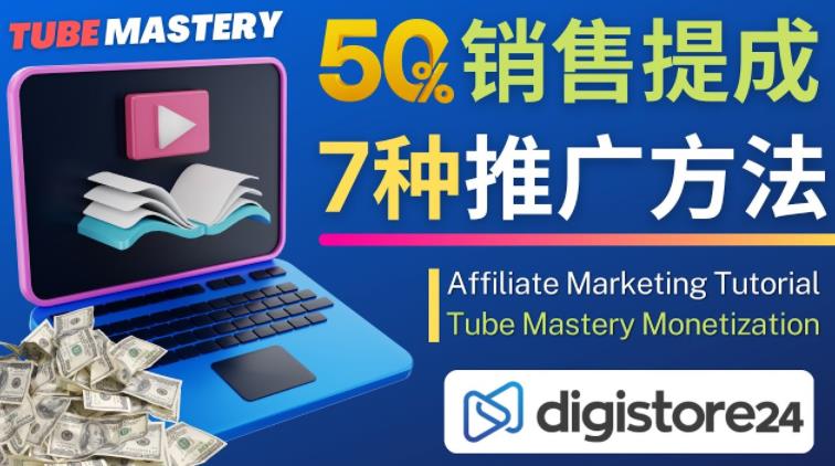 推广YouTube运营教程Tube Mastery，每单净赚200美元-八爪鱼资源库