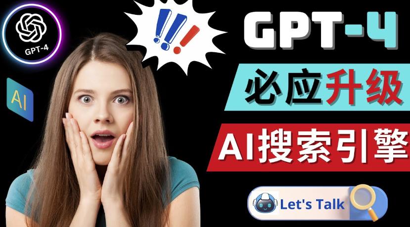 Openai GPT-4横空出世-微软Bing整合强大的GPT-4语言模型-八爪鱼资源库