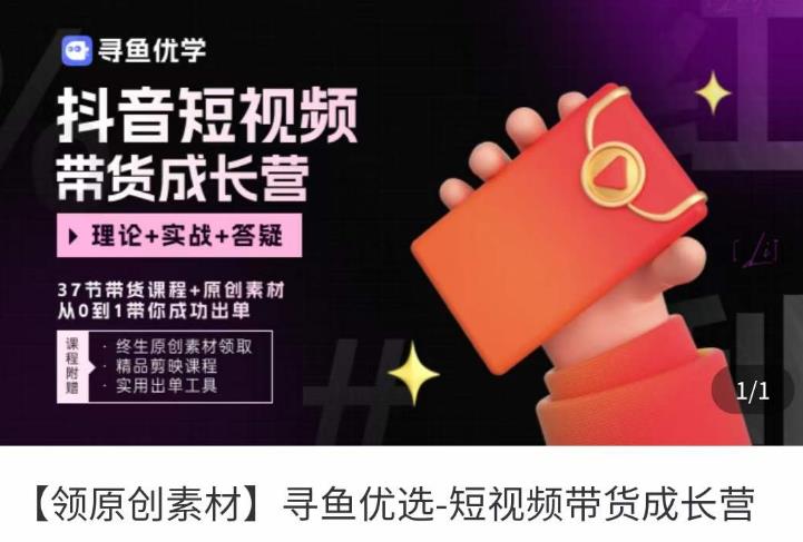 短视频带货成长营，​抖音短视频出单攻略，吃透账号运营的奥秘，轻松带货-八爪鱼资源库