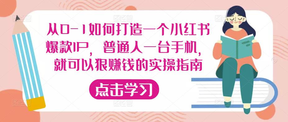 从0-1如何打造一个小红书爆款IP，普通人一台手机，就可以狠赚钱的实操指南-八爪鱼资源库