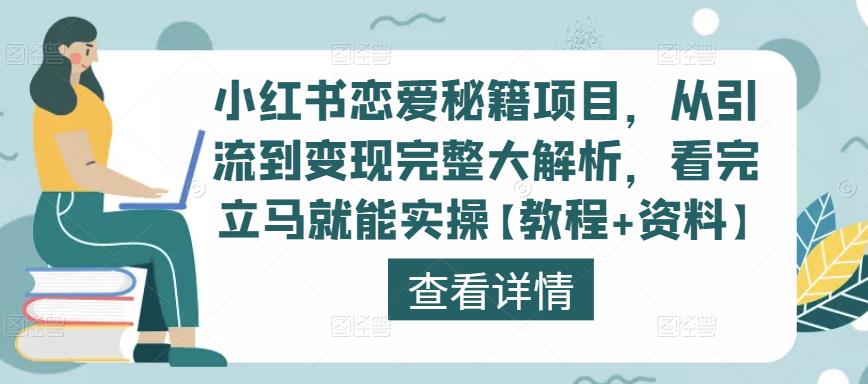 小红书恋爱秘籍项目，从引流到变现完整大解析，看完立马就能实操【教程+资料】-八爪鱼资源库