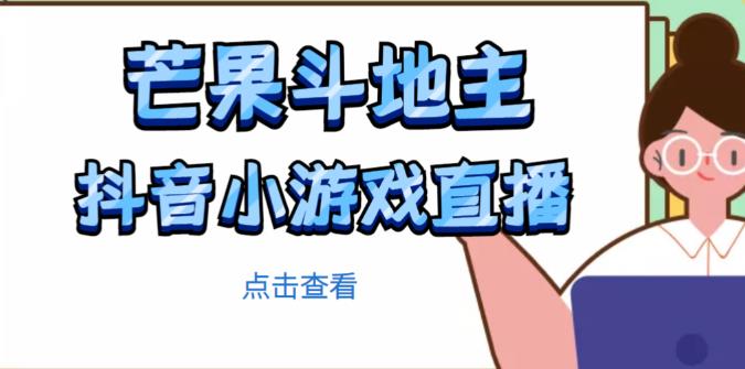 芒果斗地主互动直播项目，无需露脸在线直播，能边玩游戏边赚钱-八爪鱼资源库