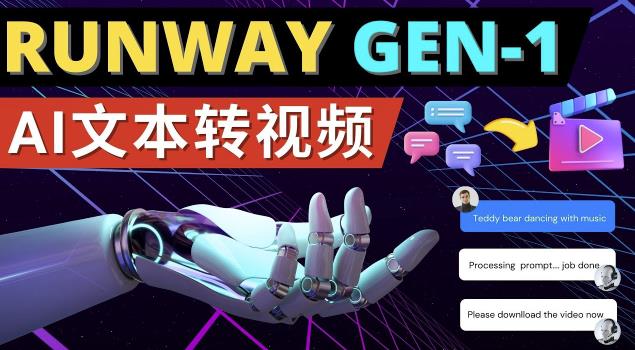 Runway Gen-1发布次世代Ai文本转视频工具输入文本命令生成多种类型视频-八爪鱼资源库