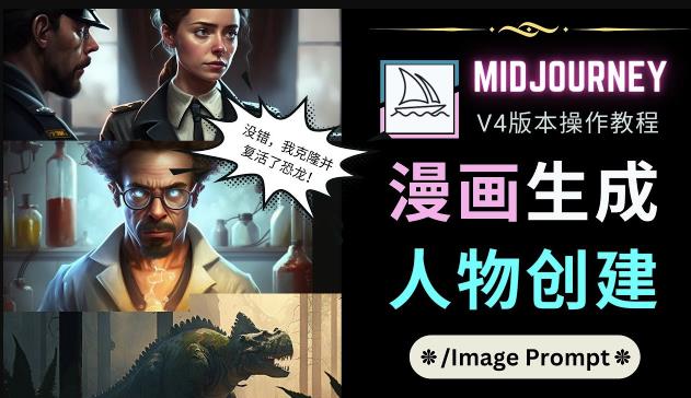Midjourney V4版本操作教程：2个简单参数，完成漫画生成，人物创建-八爪鱼资源库