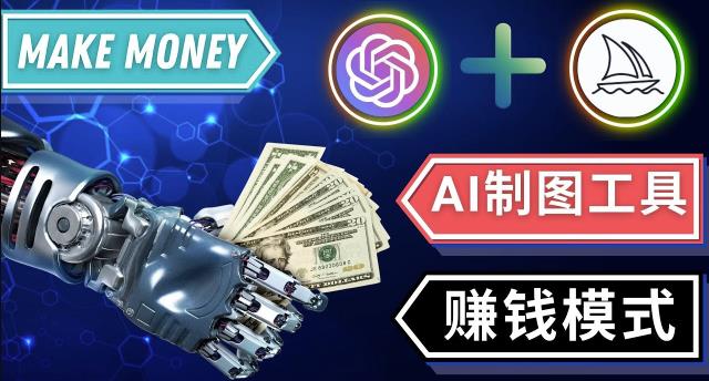 通过Midjourney,Dall E2等人工智能绘图工具3种赚钱方法操作简单无需基础-八爪鱼资源库