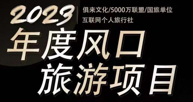 2023年度互联网风口旅游赛道项目，旅游业推广项目，一个人在家做线上旅游推荐，一单佣金800-2000-八爪鱼资源库
