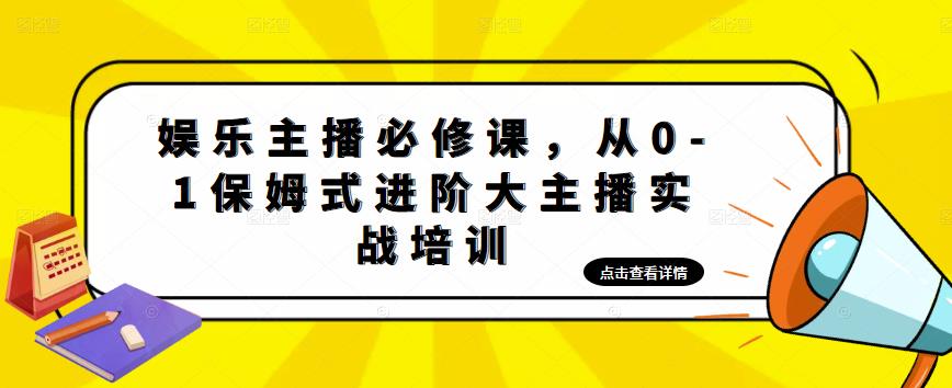 娱乐主播必修课，从0-1保姆式进阶大主播实战培训-八爪鱼资源库