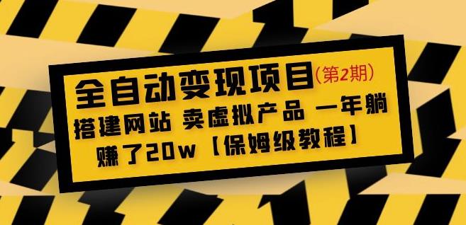 全自动变现项目第2期：搭建网站卖虚拟产品一年躺赚了20w【保姆级教程】-八爪鱼资源库