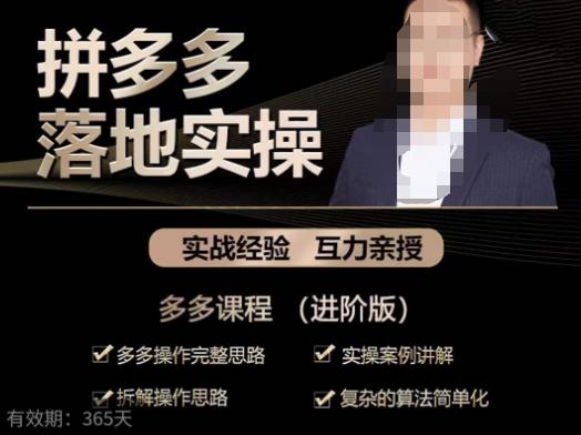 拼多多实战篇·落地实操：多多操作完整思路+实操案例讲解+拆解操作思路+复杂的算法简单化-八爪鱼资源库