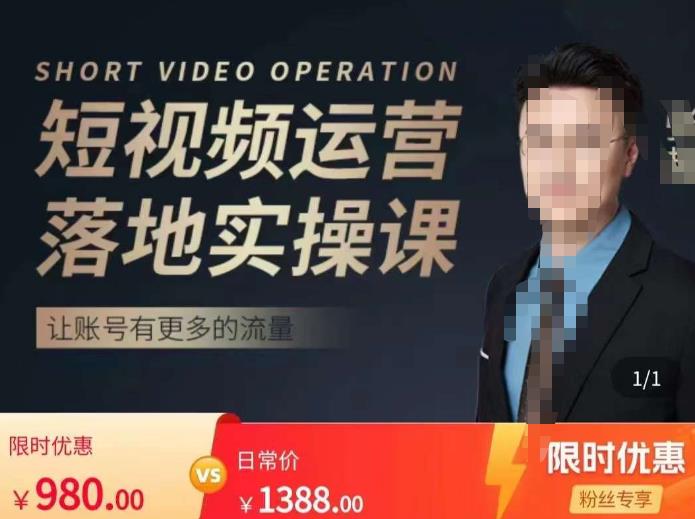 张越短视频运营落地实操课,让账号有更多的流量(短视频流量+带货出单实操课)-八爪鱼资源库