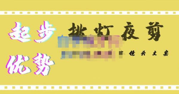 挑灯夜剪·超清影视剪辑，让学习到超越众多创作者的高清制作模式-八爪鱼资源库