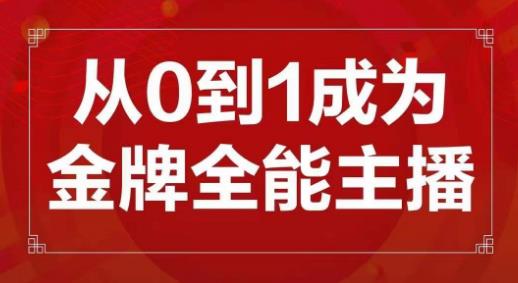 交个朋友主播新课，从0-1成为金牌全能主播，帮你在抖音赚到钱-八爪鱼资源库