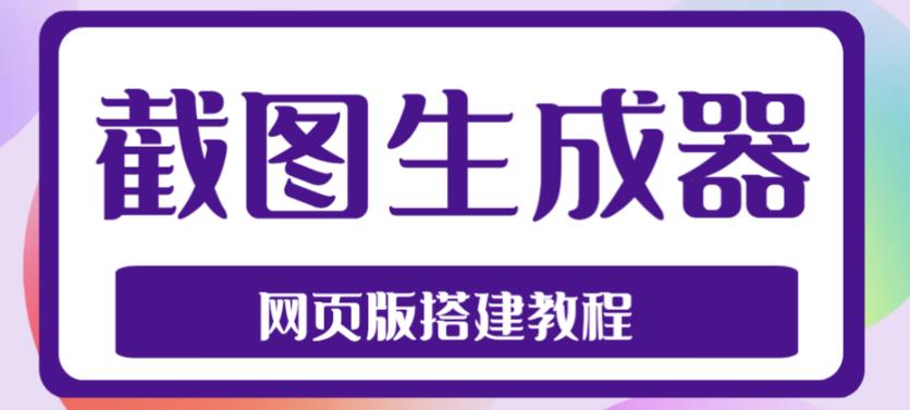 2023最新在线截图生成器源码+搭建视频教程，支持电脑和手机端在线制作生成-八爪鱼资源库