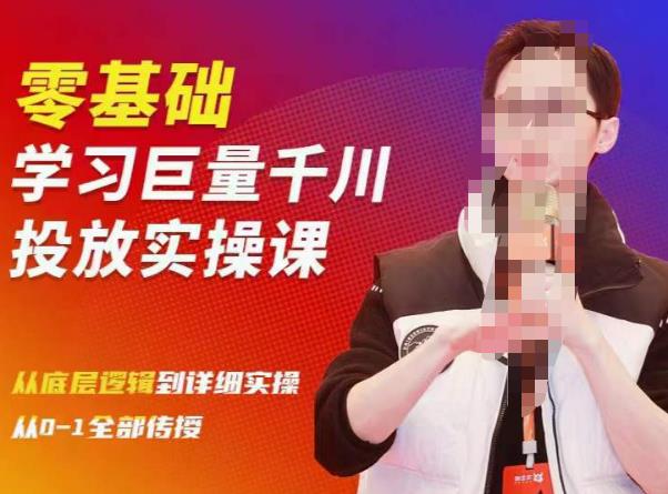 陈大黑牛千川课：零基础学习巨量千川投放实操课，从底层逻辑到详细实操全部传授-八爪鱼资源库