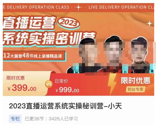 小天·2023直播运营系统实操秘训营，从实战启动到转正价，现场实操详细拆解启动案例-八爪鱼资源库