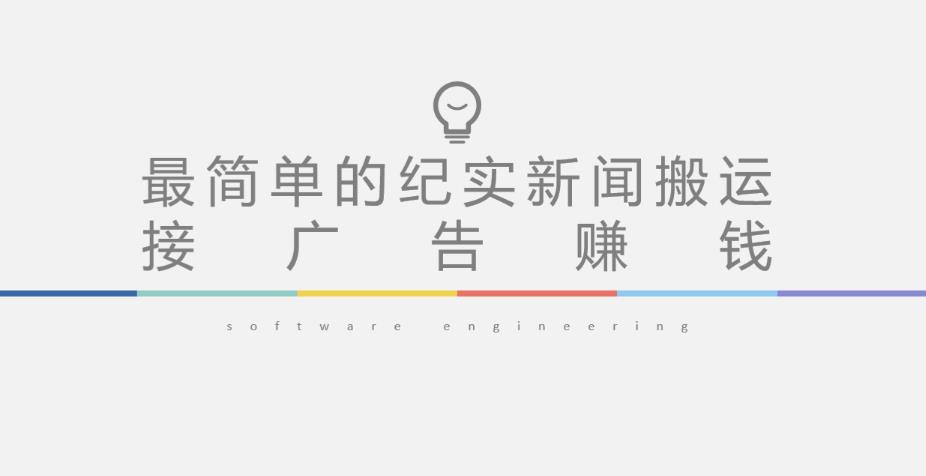 短视频纪实新闻搬运，起号快轻松引爆流量，后期接广告变现-八爪鱼资源库