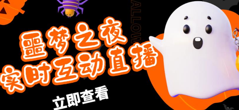 外面收费1980的抖音噩梦之夜直播项目，可虚拟人直播，抖音报白，实时互动直播【软件+详细教程】-八爪鱼资源库