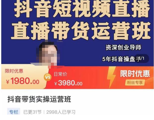 抖音直播带货实操运营班，带货直播间技巧思路，搭建高转化直播间，话术书写及付费技巧-八爪鱼资源库