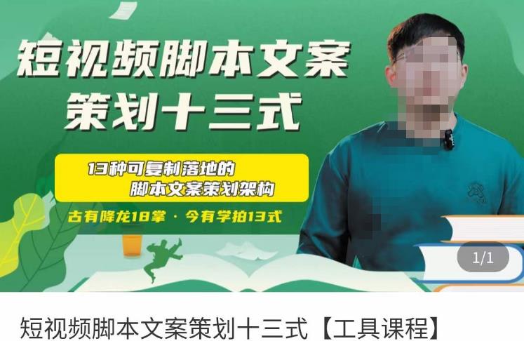 短视频脚本文案策划十三式，13种可落地的脚本文案策划架构-八爪鱼资源库