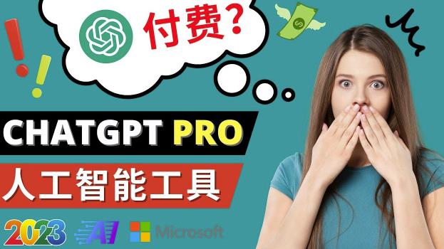 Chat GPT即将收费推出Pro高级版每月42美元-2023年热门的Ai应用还有哪些-八爪鱼资源库