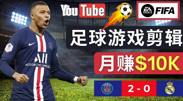 通过FIFA 23游戏赚钱的方法，编辑足球类Youtube视频，轻松月赚过万美元-八爪鱼资源库