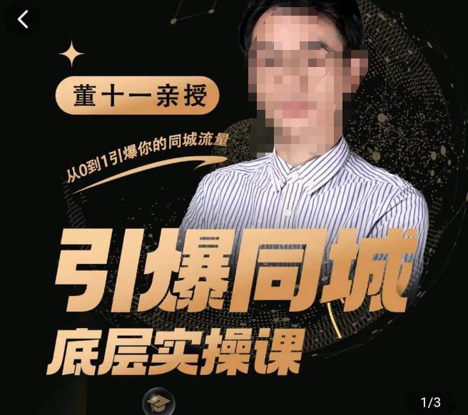董十一·引爆同城底层实操课，​短视频+模板+直播+矩阵+投放，一套可复制的同城短视频打法-八爪鱼资源库