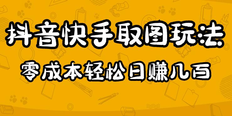 2023抖音快手取图玩法：一个人在家就能做，超简单，0成本日赚几百-八爪鱼资源库