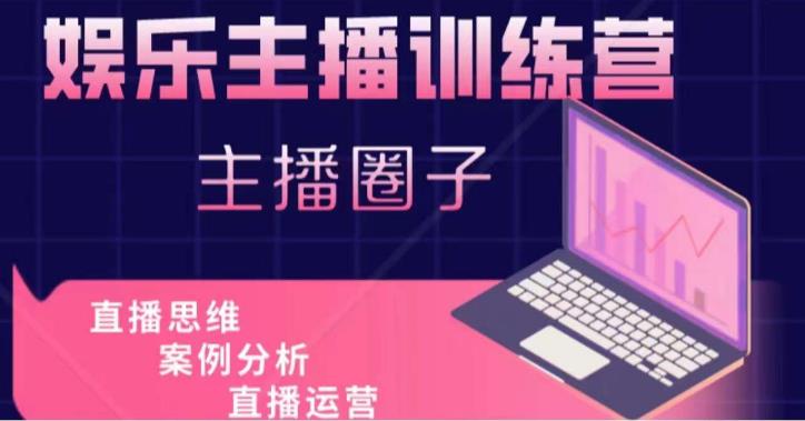 娱乐主播训练营，主播思维培训，直播思维+案例分析+直播运营-八爪鱼资源库