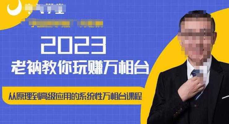 老衲·2023和老衲学万相台，​从原理到高级应用的系统万相台课程-八爪鱼资源库