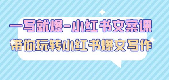 一写就爆-小红书文案课：带你玩转小红收爆文写作（45节课）-八爪鱼资源库