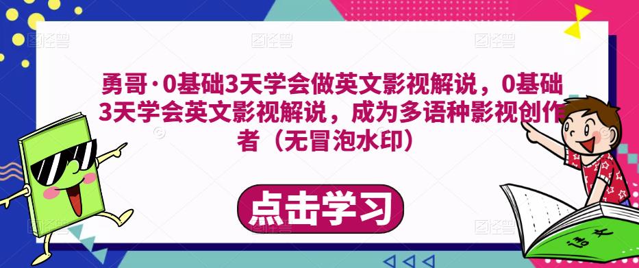 勇哥·0基础3天学会做英文影视解说，0基础3天学会英文影视解说，成为多语种影视创作者-八爪鱼资源库