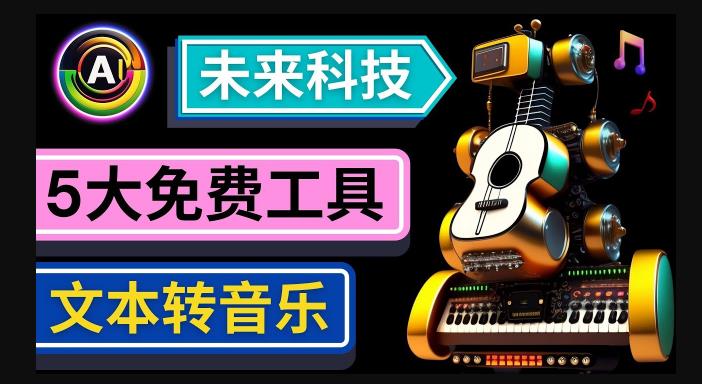 抢先体验未来Ai科技-文本转音乐工具，只需输入文字描述，即可创作歌曲和音乐-八爪鱼资源库