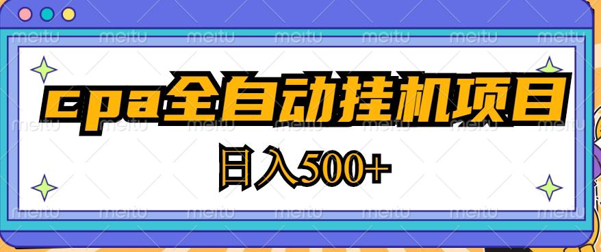 2023最新cpa全自动挂机项目，玩法简单，轻松日入500+【教程+软件】-八爪鱼资源库