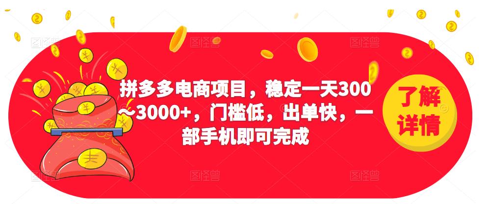 2023拼多多电商项目，稳定一天300～3000+，门槛低，出单快，一部手机即可完成-八爪鱼资源库