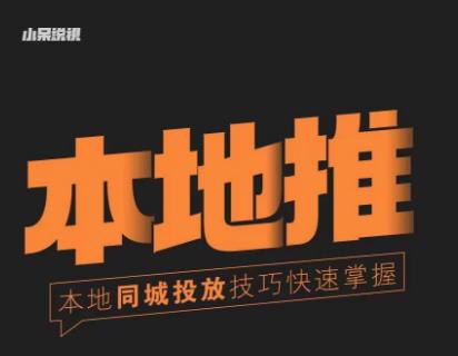 小呆同城本地生活投放实操技巧，掌握同城流量，掌握同城运营核心-八爪鱼资源库