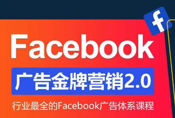 Facebook广告营销体系化教程，Facebook广告金牌营销2.0，行业最全的Facebook广告体系课程-八爪鱼资源库