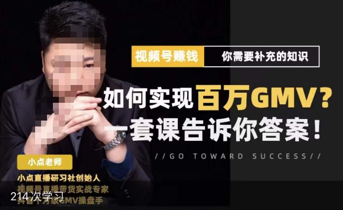 视频号变现进阶课，视频号六大变现模式，对平台的各项功能详细讲解，让你快速选择赛道-八爪鱼资源库