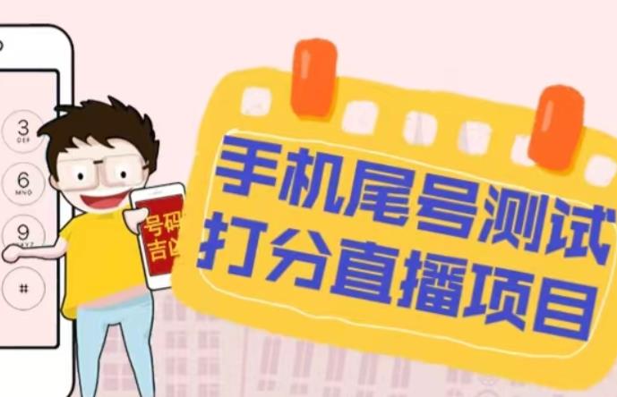 最新抖音爆火的手机尾号测试打分无人直播项目，轻松日赚几百+【打分脚本+详细教程】-八爪鱼资源库