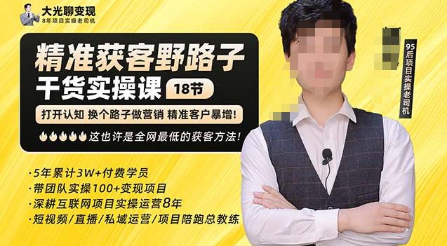 杨光·精准获客野路子，黑科技快速获取精准客户，这也许是全网最低的获客方法了-八爪鱼资源库