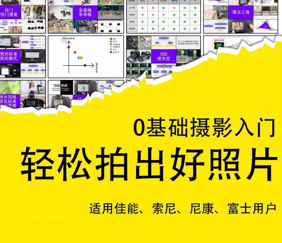 0基础摄影入门，轻松拍出好照片（适用佳能、索尼、尼康、富士用户）-八爪鱼资源库