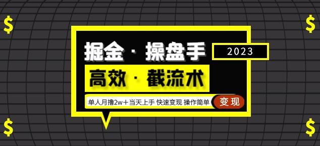 掘金·操盘手（高效·截流术）单人·月撸2万＋当天上手快速变现操作简单-八爪鱼资源库