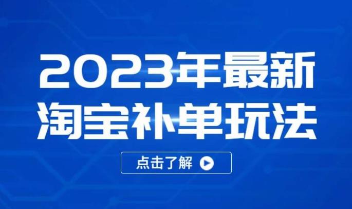 2023年最新淘宝补单玩法，18节课让教你快速起新品，安全不降权-八爪鱼资源库