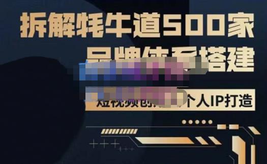 牛牛·500家餐饮品牌搭建&短视频深度解析，拆解牦牛道500家品牌体系搭建-八爪鱼资源库
