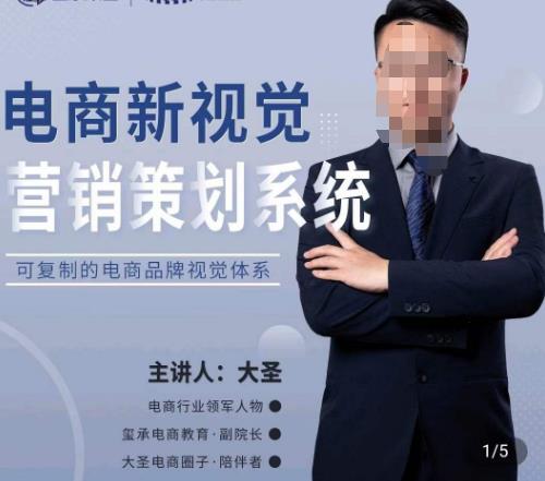 大圣·电商新视觉营销策划系统，可复制的电商品牌视觉识别系统-八爪鱼资源库