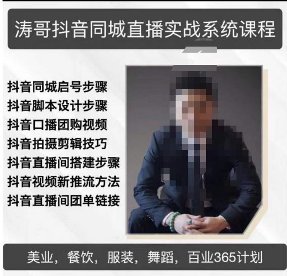 涛哥抖音同城直播实战系统课程，适合美业，餐饮，舞蹈，小吃，服装，酒业-八爪鱼资源库