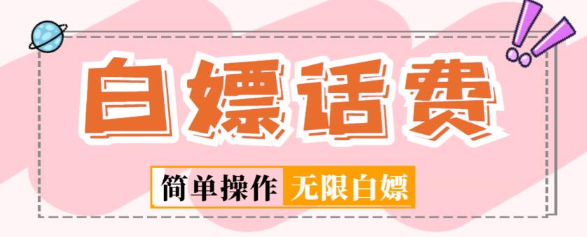 外面收费598的最新闲鱼无限白嫖话费项目，简单暴利【详细玩法教程】-八爪鱼资源库