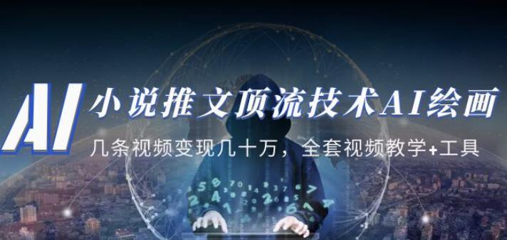 小说推文·顶流技术AI绘画教学：几条视频变现几十万，全套视频教学+工具-八爪鱼资源库