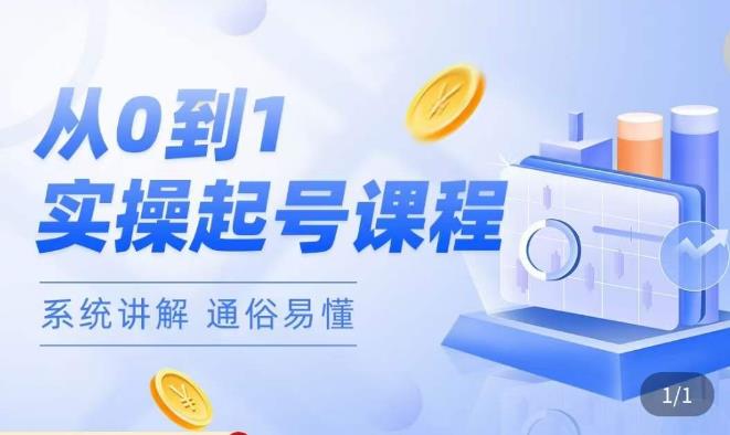 莫小可·直播从0-1快速起号，​提升直播间话术逻辑，掌握各种起号玩法，快速了解流量核心-八爪鱼资源库