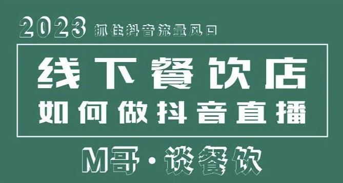 2023抓住抖音流量风口，线下餐饮店如何做抖音同城直播给餐饮店引流-八爪鱼资源库