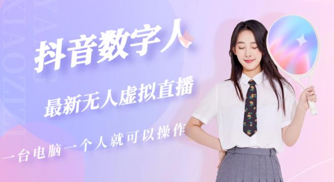 抖音数字人虚拟无人直播间打造（外面收费6000）-八爪鱼资源库